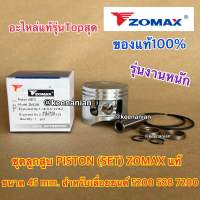 ลูกสูบ 5200 ZOMAX แท้ 100% Piston SET สำหรับ เลื่อยยนต์ NEWWEST 588 7200 G11 ชุดลูกสูบ5200 ลูกสูบZOMAX ชุดลูกสูบZOMAX