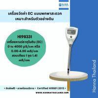 เครื่องวัดค่า EC (ปริมาณแร่ธาตุ)ในดิน รุ่น HI98331 ยี่ห้อ Hanna