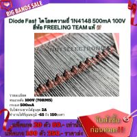 ไดโอดความถี่ 1N4148 500mA​ 100V​  ยี่ห้อ​ FREELING TEAM คุณ​ภาพ​สูง​จาก​โรงงาน​ใช้​ใน​วงจร​เร็กติไฟ/วงจร​ฟิลเตอร์​/สวิ​ช​ชิ่ง​/อื่นๆ