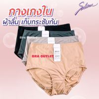 SABINA กางเกงชั้นใน ผ้านิ่มลื่น ทรงเต็มตัว M-XXL❤️ (1012)