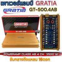 เพาเวอร์แอมป์ คลาสAB 4CH GRATIA ขับกลาง-แหลม 16ดอก  GT-500.4AB 3500w. ของใหม่มือ1 ไส้สวยๆ แรงๆโหดๆ อัดแรงยาวๆสบายๆ เครื่องเสียงรถยนต์ แอมป์รถยนต์