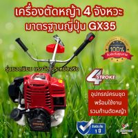 ของแท้ญี่ปุ่น รับประกัน 1 ปีเต็ม!!! เครื่องตัดหญ้า 4 จังหวะ Dedee GX35 มาตรฐานญี่ปุ่น แข็งแรงทนทาน สู้งานหนัก รุ่นยอดนิยม