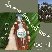 น้ำตาลโตนดเหลว จากสงขลา แท้100% 700 ml. สดใหม่