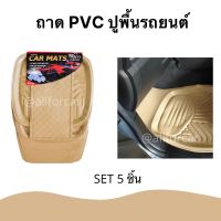 ถาด PVC ชุด 5 ชิ้น ปูพื้นรถยนต์ FREE SIZE ถาดปูพื้นรถยนต์ pvc คุณภาพดี เหนียว ทนทาน กันน้ำ ดักฝุ่นดี เช็ดล้างทำความสะอาดง่าย พรมปูพื้น แผ่นปูพื้น ใช้ได้ทั้งรถเก๋ง และกระบะ