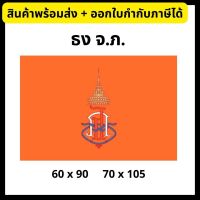 ธง จ.ภ. ธงสมเด็จพระเจ้าลูกเธอ เจ้าฟ้าจุฬาภรณวลัยลักษณ์ อัครราชกุมารี ขนาด 60x90/ 70x105 ซม. ธง จภ.