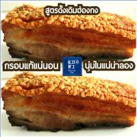 หมูกรอบ ขนาด 970-1,000ก. โคริ หนังกรอบฟู เนื้อในนุ่มชุ่มฉ่ำ สูตรดั้งเดิมฮ่องกง ไม่ใส่ผงชูรส สะอาดใหม่สดทุกวัน อร่อยถูกใจ ขายมานาน15ปี