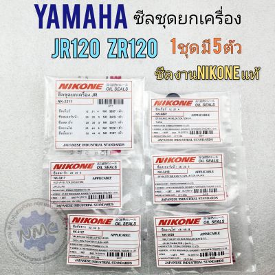 ซีลjr120 zr120 ซีลชุด jr120 zr120 ซีลชุดยกเครื่องyamaha jr120 zr120