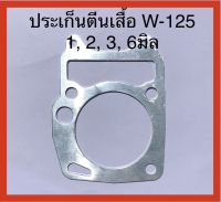 ประเก็นตีนเสื้อมิเนียม W-125 1 m., 2 m., 3 m.