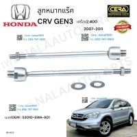 ลูกหมากแร็คcrv gen3 ลูกหมากแร็คซีอาวี เจน3 ปี2007-2011 เครื่อง2,400cc ต่อ1คู่ Brand Cera  เบอร์OEM : 53010-SWA-A01 CR-H020