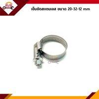 ? เข็มขัดรัดท่อ เข็มขัดสแตนเลส อย่างดี ขนาด 20-32 หนา 12