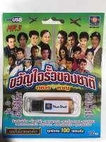 USB ขวัญใจรั้วของชาติ