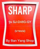 ขอบยางตู้เย็น SHARP รุ่น SJ-D48G-GY (บานบน)