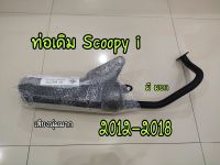 T001-ท่อเดิมติดรถ Scoopy i ปี 2012-2018 มี มอก เก็บปลายทางได้