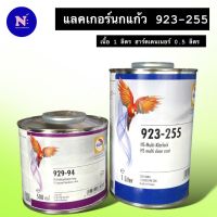 แลคเกอร์ นกแก้ว 923-255 ฮาร์เดนเนอร์ 929-94 ปริมาณ 1ลิตร