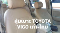 หุ้มเบาะ toyota vigo  รถ4 ประตู หน้า-หลัง สีครีม หุ้มง่าย หุ้มเบาะแบบสวมทับตรงรุ่นปี  สวยสะอาดปลอดภัย สินค้าพร้อมติดตั้งใช้งาน