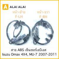 [K012] สาย ABS เซ็นเซอร์ abs ล้อหน้า Isuzu Dmax 4x4 2007-2011, MU7