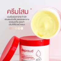 Deproud Whitening Body Seruเช่รัม/สครับ/ครีม