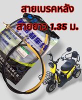 สายเบรค (หลัง)​ สำหรับรถไฟฟ้าสามล้อ

ความยาวสาย 1.35 เมตร ขนาดสาย10มิล

จำนวน 1 เส้น ตรงรุ่นสำหรับรถ 3 ล้อไฟฟ้าที่นั่งเดียว