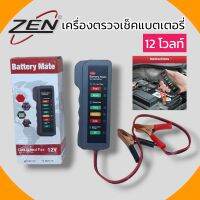 ZENเครื่องตรวจสภาพไดชาร์จ เครื่องตรวจสภาพแบตเตอรี่รถยนต์ มอเตอร์ไซค์ เรือ และพาหนะอื่นๆ สินค้าพร้อมส่ง