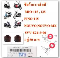 ซีลก้านวาวล์ แท้ MIO-115,FINO-115,NOUVO,NOUVO-MX 5VV-E2119-00 ขายคู่ละ 60 บาท YAMAHA