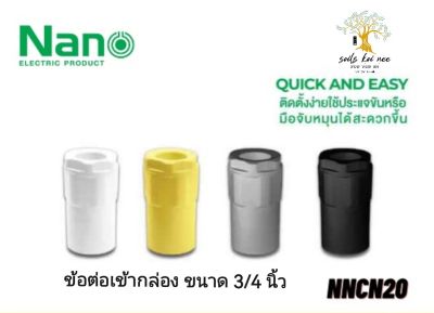 NANO ข้อต่อเข้ากล่อง (นิ้ว) ข้อต่อ NANO ขนาด 3/4 นิ้ว รุ่น NNCN20W(ขาว) , NNCN20Y(เหลือง) , NNCN20G(เทา) , NNCN20B(ดำ)