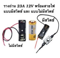 รางใส่ถ่าน 23A 12V พร้อมสายไฟเชื่อมต่อ(ไม่มีถ่าน) แบบมีสวิตช์ และไม่มีสวิตช์