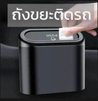 ???ถังขยะในรถยนต์ ถังขยะในรถ กล่องแขวนอเนกประสงค์ในรถ???