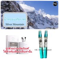 น้ำหอมกลิ่นซิลเวอร์ เม้าเท่น silver mountian