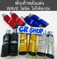 พักเท้าหลัง มิเนียมเเต่ง WAVE โซนิค SPARK พร้อมชุดบู๊ทน็อต ทนไม่ลอก