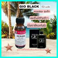 กลิ่น GIO BLACK (จีโอ้ แบล็ค) หัวเชื้อน้ำหอม 100%