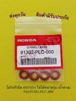 โอริงหัวฉีด HONDA ใส่ได้หลายรุ่น (น้ำตาล) NO:91302-PLC-000