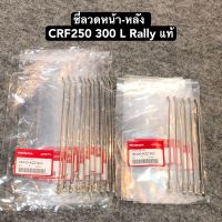 ซี่ลวด หน้า-หลัง honda CRF250 300  L Rally แท้เบิกศูนย์