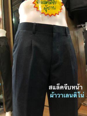 กางเกงสแล็คชาย,จีบหน้า,ผ้าวาเลนติโน่👖กางเกงทำงานชาย👖กางเกงขายาวชาย,เอว28-46 👖สีดำ,กรม🚚มีเก็บเงินปลายทาง👍