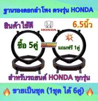 ฐานรองลำโพง สเปเซอร์ ขอบรองลำโพง วงรองลำโพง HONDA 6.5นิ้ว สำหรับรถยนต์ฮอนด้าทุกรุ่น พลาสติกคุณภาพดี (สีดำ) ?ขายเป็นชุด ซื้อ5คู่ แถมฟรี 1คู่? ได้สินค้าไป 6คู่ ✅