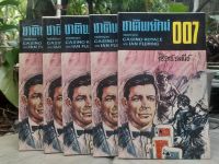 8.8 ลดแรง ราคาดี ชาติพยัคฆ์ 007 ตอน CASINO ROYALE 
ของ  IAN FLEMING นิยายเรื่องแรกในชุด เจมส์บอนด์007