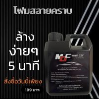 โฟมล้างรถสูตรสลายคราบ ไม่ต้องถูพร้อมเคลือบสี ล้างง่ายๆใน5นาที ขนาด1000ml. MD CleanCar