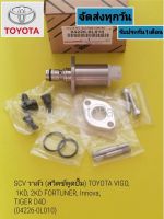 SCV วาล์ว (สวิตช์ตูดปั้ม) TOYOTA VIGO, 1KD, 2KD FORTUNER, Innova, TIGER D4D (04226-0L010)