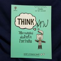 2nd hand หนังสือมือสอง สภาพ 90% "THINK"