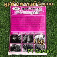 มูลค้างคาวแท้ Guano ตราแพนด้า น้ำหนัก1 กิโลกรัม