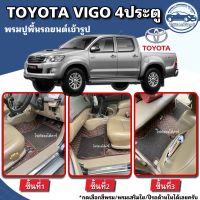 พรมปูพื้นรถยนต์TOYOTA VIGO4ประตูวีโก้ปี2004-2016พรมเข้ารูปจากโรงงานผลิตและจำหน่ายเองในไทย