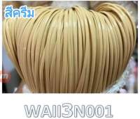 เส้นหวายเทียม สำหรับสาน ขนาด 3 มิล 11มัด  (990 กรัม) สีครีม