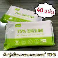 40 แผ่น‼️ทิชชู่เปียก Alcohol Wipes กระดาษเปียก ทิชชู่เปียกแอลกอฮอลล์ ทิชชู่เปียก ทิชชู่เปียกฆ่าเชื้อ จำนวน 40 แผ่น