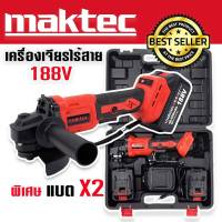 เครื่องเจียรไร้สาย หินเจียรแบต MAKTEC  188V ขนาด 4 นิ้ว พิเศษแบตใหญ่ 2 ก้อน มาพร้อมกระเป๋าจัดเก็บอย่างดี สะดวกต่อการพกพา