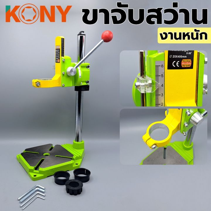 kony-ขาจับสว่าน-งานหนัก-รุ่น-ds-100