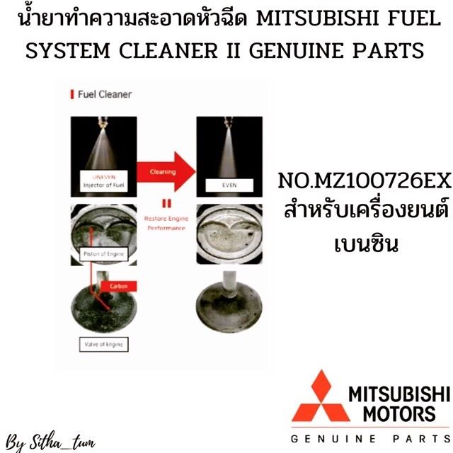 mitsubishi-น้ำยาทำความสะอาดหัวฉีด-เบนซิน-สารเพิ่มประสิทธิภาพ-mz100726ex-ใช้ได้กับ-รถทุก-ยี่ห้อ-ทุกรุ่น-เครื่องเบนซิน-mitsubishi