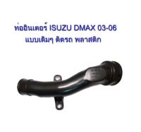 ท่ออินเตอร์ ISUZU DMAX ปี 2003-2006 พลาสติก