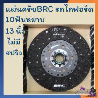 แผ่นครัช รถไถฟอร์ด รุ่น f5000,f6600,f6610,f6640,f7840 10ฟันหยาบ 13นิ้ว ไม่มีสปริง ครัชbrc ครัชรถไถ ครัทbrc ครัทฟอร์ด ครัชรถไถ ครัทรถไถ ครัทช์brc