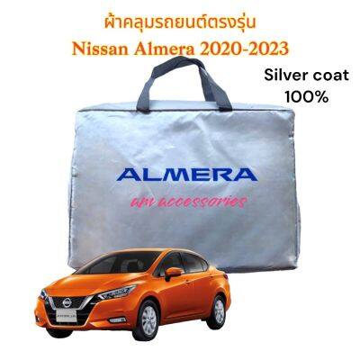 ผ้าคลุมรถยนต์ NISSAN ALMERA 2020-2023 ผ้าคลุมรถ นิสสัน อัลเมร่า 2020 -2021 เนื้อผ้าซิลเวอร์โค๊ด ความหนา190C