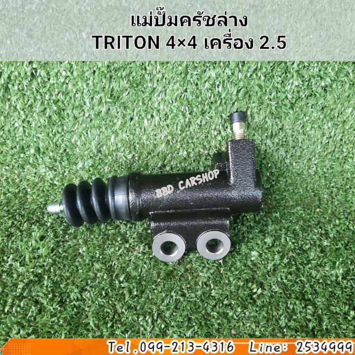 แม่ปั๊มครัชล่าง-triton-4-4-เครื่อง-2-5-สินค้าใหม่-พร้อมส่ง