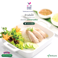 ข้าวมันไก่ Cooking Skill by Wandee School | คอร์สออนไลน์ SkillLane